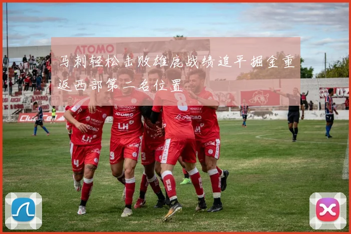 马刺轻松击败雄鹿战绩追平掘金重返西部第二名位置