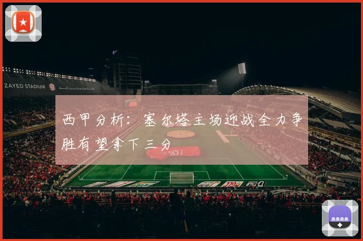 西甲分析：塞尔塔主场迎战全力争胜有望拿下三分