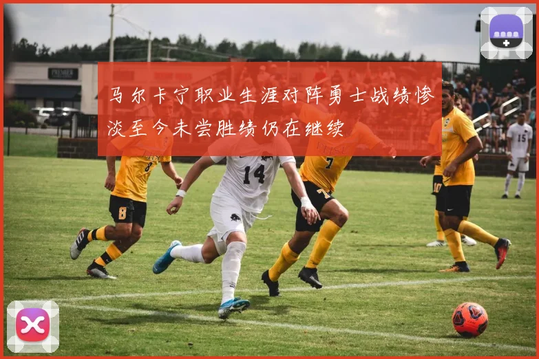 马尔卡宁职业生涯对阵勇士战绩惨淡至今未尝胜绩仍在继续